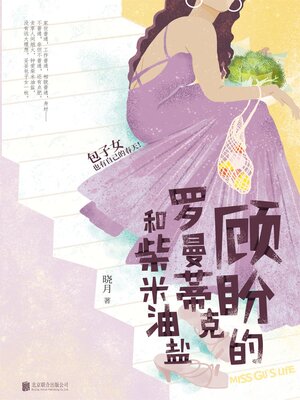 cover image of 顾盼的罗曼蒂克和柴米油盐